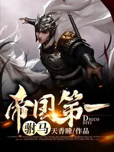 《帝国第一驸马》小说封面
