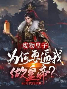 《废物皇子：为何要逼我做皇帝？》小说封面