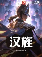 《汉旌》小说封面