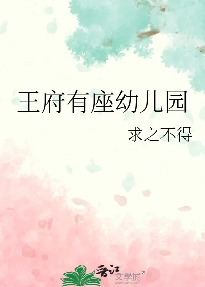 《王府有座幼儿园》小说封面