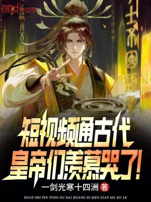 《短视频通古代，皇帝们羡慕哭了！》小说封面