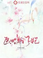 《医世将门妃》小说封面