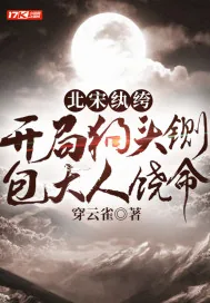 《北宋纨绔：开局狗头铡，包大人饶命》小说封面