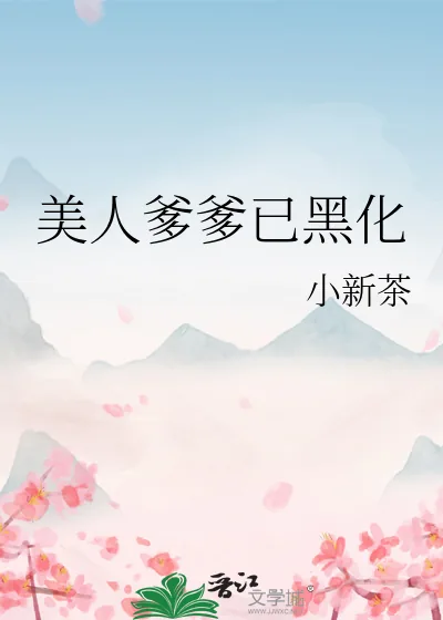 《美人爹爹已黑化》小说封面