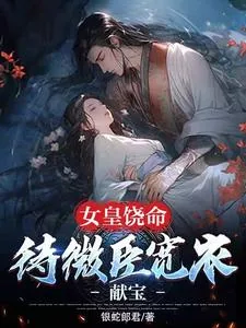 《女皇饶命:待微臣宽衣献宝》小说封面