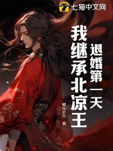 《退婚第一天，我继承北凉王！》小说封面