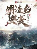 《明渣的逆袭》小说封面