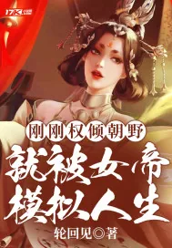 《刚刚权倾朝野，就被女帝模拟人生》小说封面