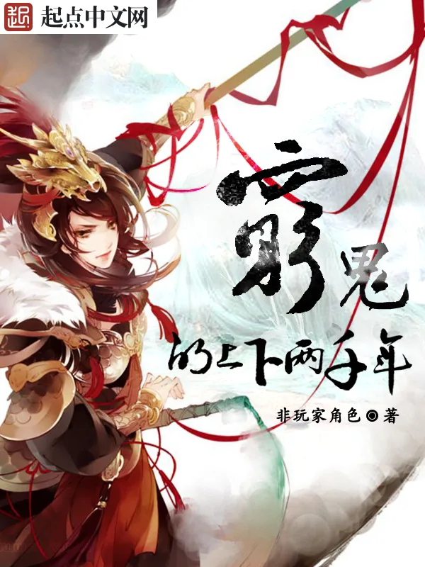 《穷鬼的上下两千年》小说封面