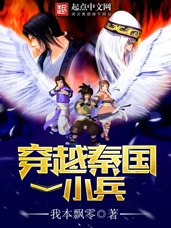 《穿越秦国一小兵》小说封面