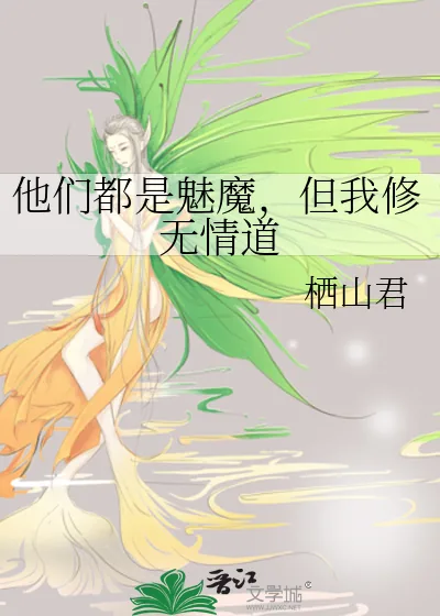 《他们都是魅魔,但我修无情道》小说封面