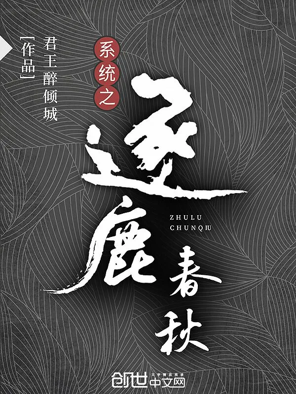 《系统之逐鹿春秋》小说封面