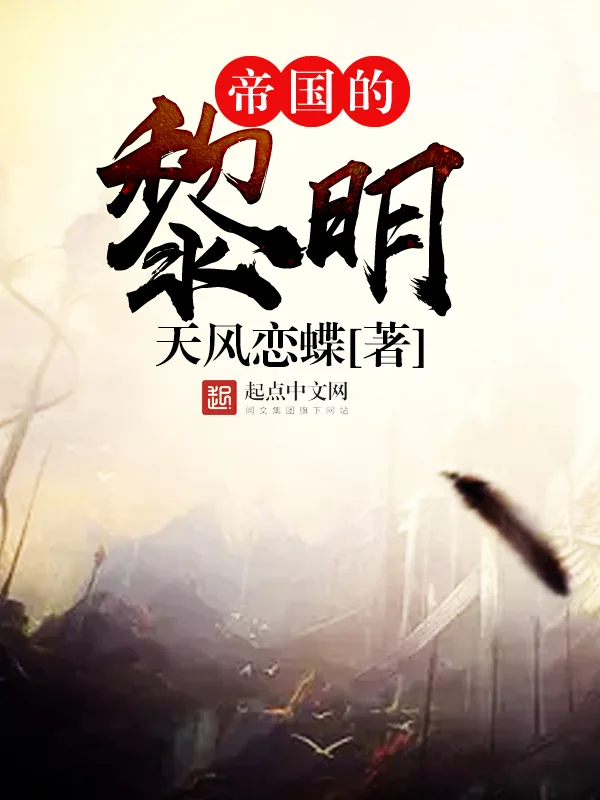 《帝国的黎明》小说封面
