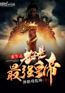 《重生之老子是最强皇帝》小说封面