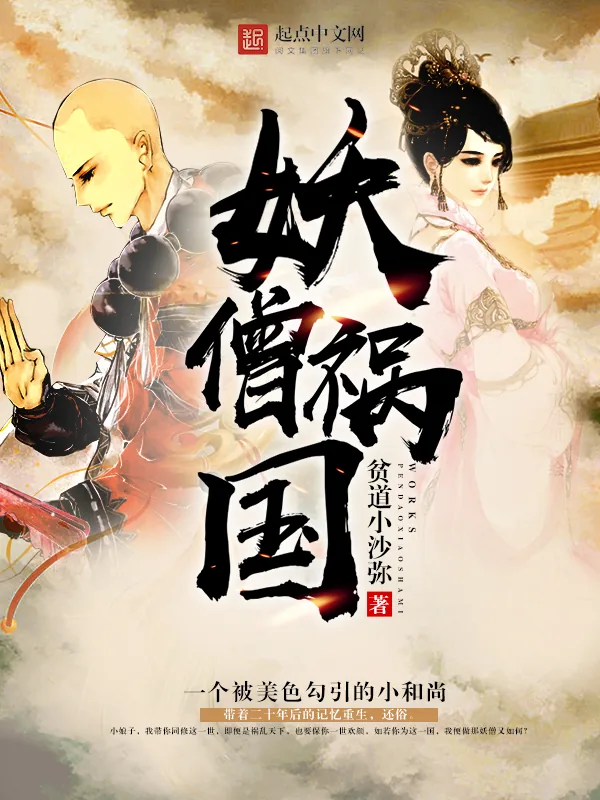 《妖僧祸国》小说封面