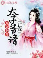 《弃妃翻身:太子爷,请注意》小说封面