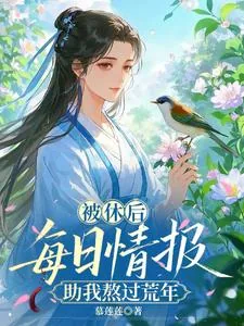 《被休后，每日情报助我熬过荒年》小说封面