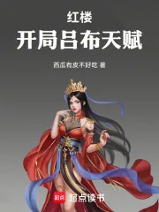 《红楼：开局吕布天赋》小说封面