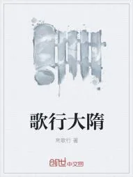 《歌行大隋》小说封面