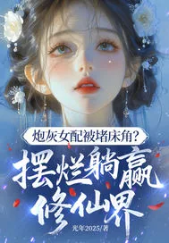 《炮灰女配被堵床角？摆烂躺赢修仙界》小说封面