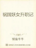 《祸国妖女升职记》小说封面
