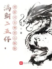 《满朝二五仔,但臣对女帝忠心耿耿》小说封面