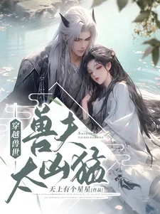 《穿越兽世:兽夫太凶猛》小说封面