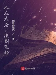 《人在大唐,浪到飞起》小说封面