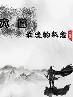 《六道之最后执念》小说封面