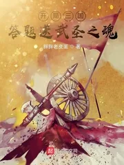 《开局三国，答题送武圣之魂》小说封面