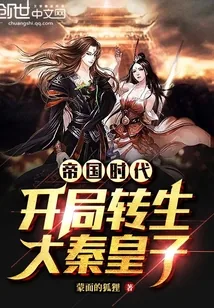 《帝国时代：开局转生大秦皇子》小说封面