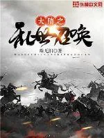 《大隋之乱世召唤》小说封面