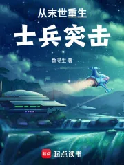 《从末世重生士兵突击》小说封面