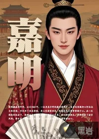 《嘉明》小说封面