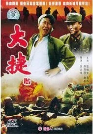 《大捷》小说封面