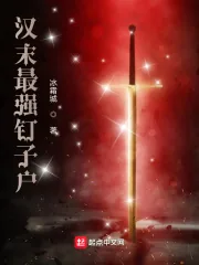 《汉末最强钉子户》小说封面