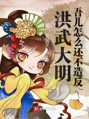 《洪武大明：吾儿怎么还不造反》小说封面