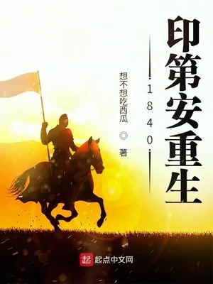《1840印第安重生》小说封面