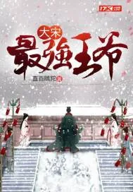 《大宋最强王爷》小说封面