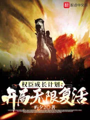 《权臣成长计划,开局无限复活》小说封面