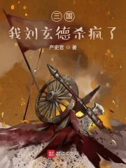 《三国:天降猛男刘玄德》小说封面
