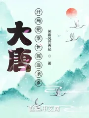 《大唐:开局把李世民当亲爹》小说封面