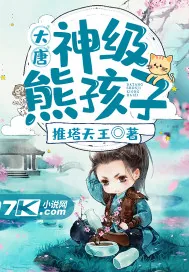 《大唐：神级熊孩子》小说封面