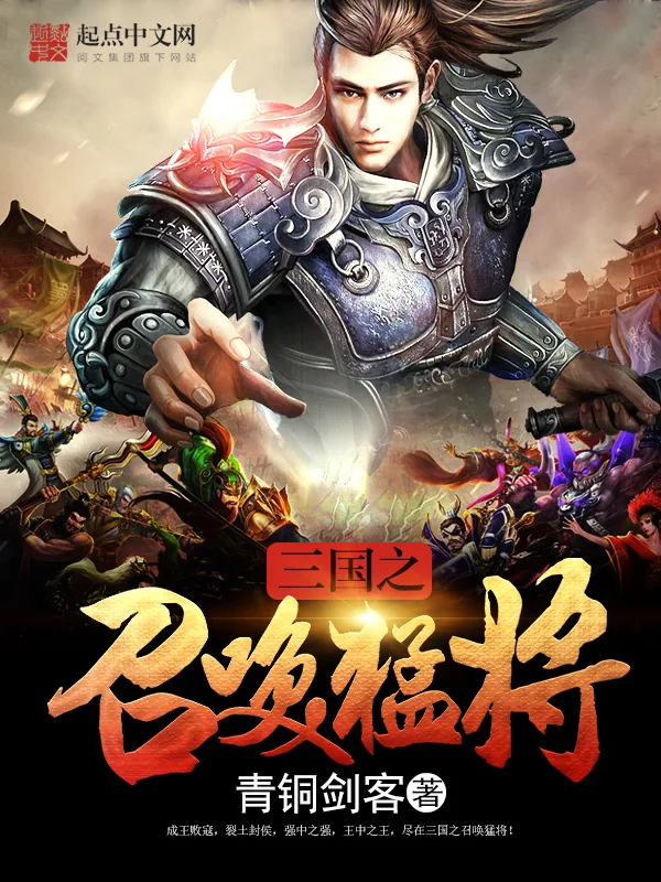 《三国之召唤猛将》小说封面