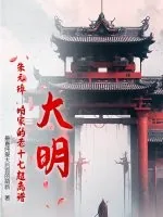 《大明:朱元璋,咱家的老十七超离谱!》小说封面