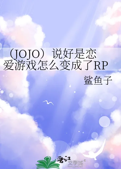 《（JOJO）说好是恋爱游戏怎么变成了RPG》小说封面