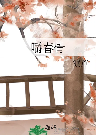 《嚼春骨》小说封面