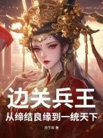 《边关兵王:从缔结良缘到一统天下》小说封面