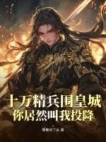 《十万精兵围皇城,你居然叫我投降?》小说封面