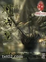 《瀚海皇图》小说封面